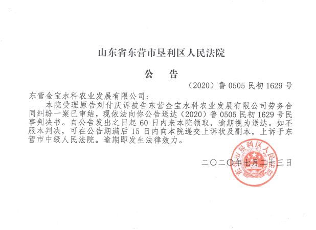 （2020）鲁0505民初1629号—东营金宝水科农业发展有限公司